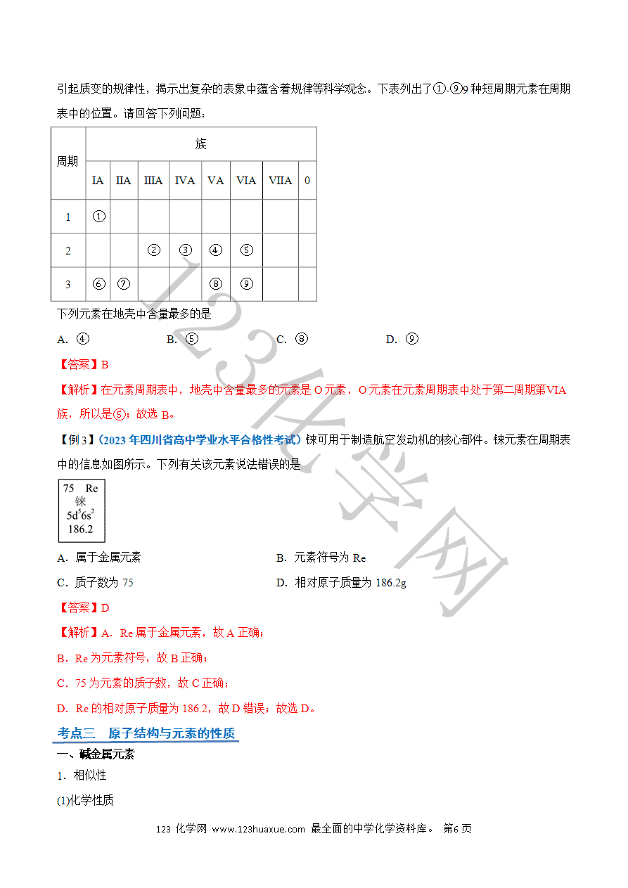 【学案】2025年高中化学学业水平考试必备考点归纳与测试第09讲 原子结构与元素周期表(解析版)-6