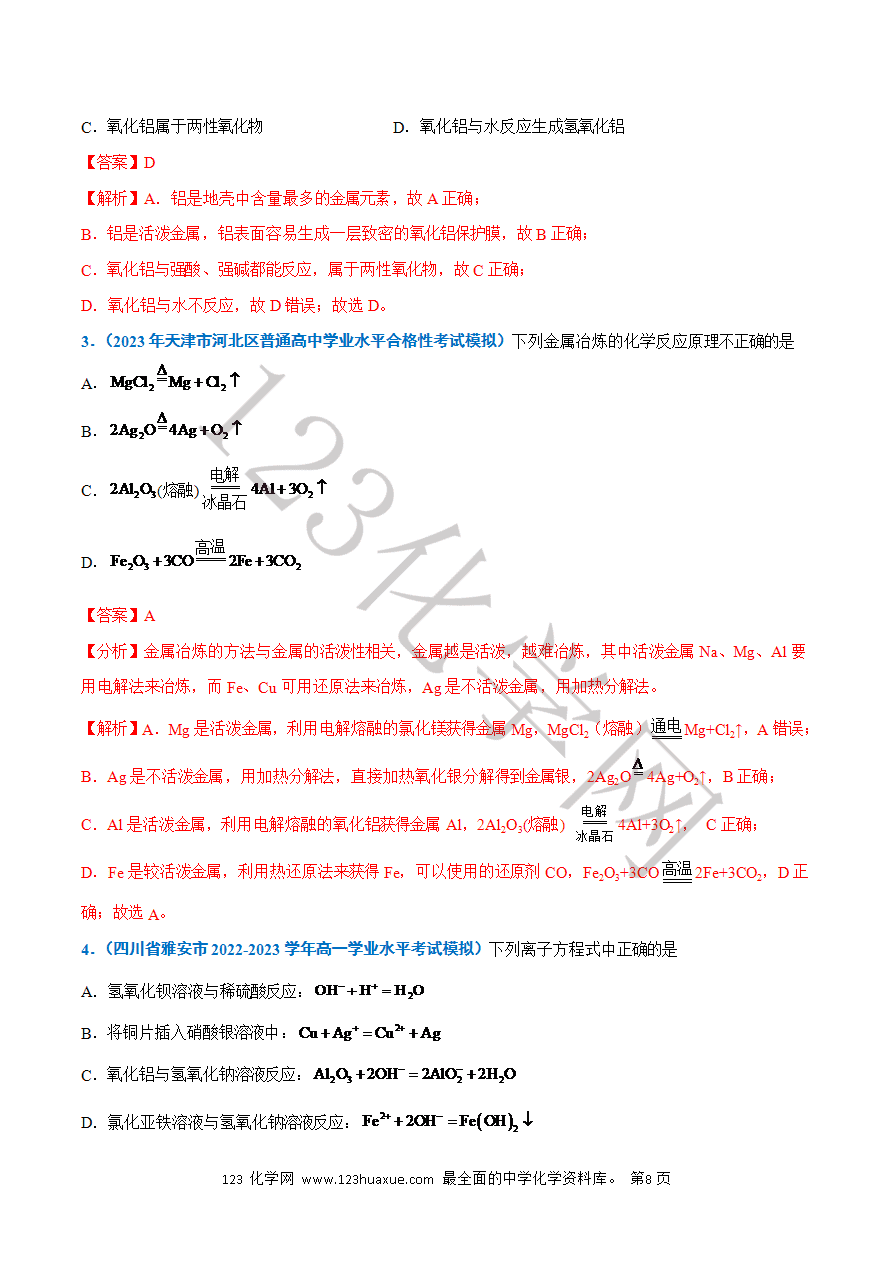 【学案】2025年高中化学学业水平考试必备考点归纳与测试第08讲 金属材料 铝及其化合物(解析版)-8