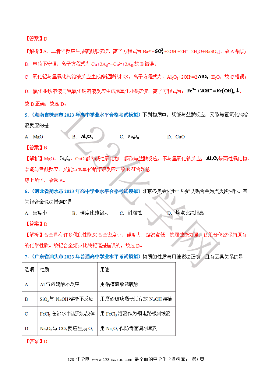 【学案】2025年高中化学学业水平考试必备考点归纳与测试第08讲 金属材料 铝及其化合物(解析版)-9