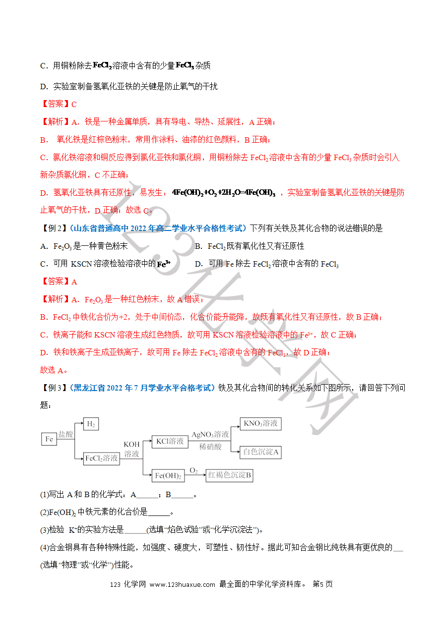【学案】2025年高中化学学业水平考试必备考点归纳与测试第07讲 铁及其化合物(解析版)-5