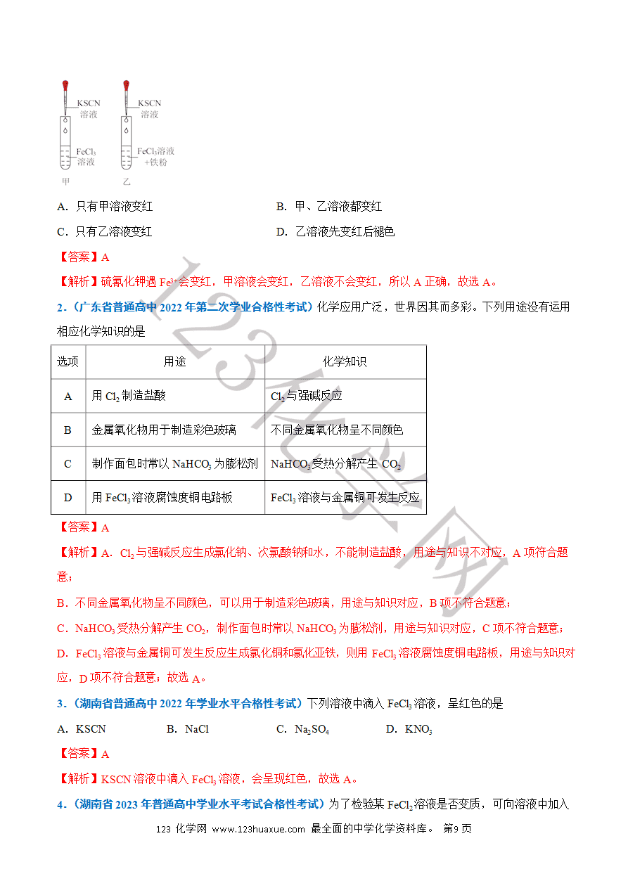 【学案】2025年高中化学学业水平考试必备考点归纳与测试第07讲 铁及其化合物(解析版)-9