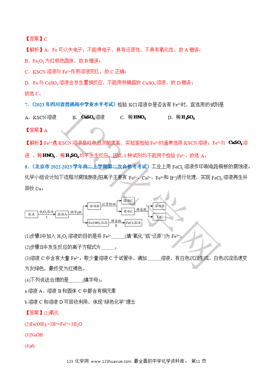 【学案】2025年高中化学学业水平考试必备考点归纳与测试第07讲 铁及其化合物(解析版)-11