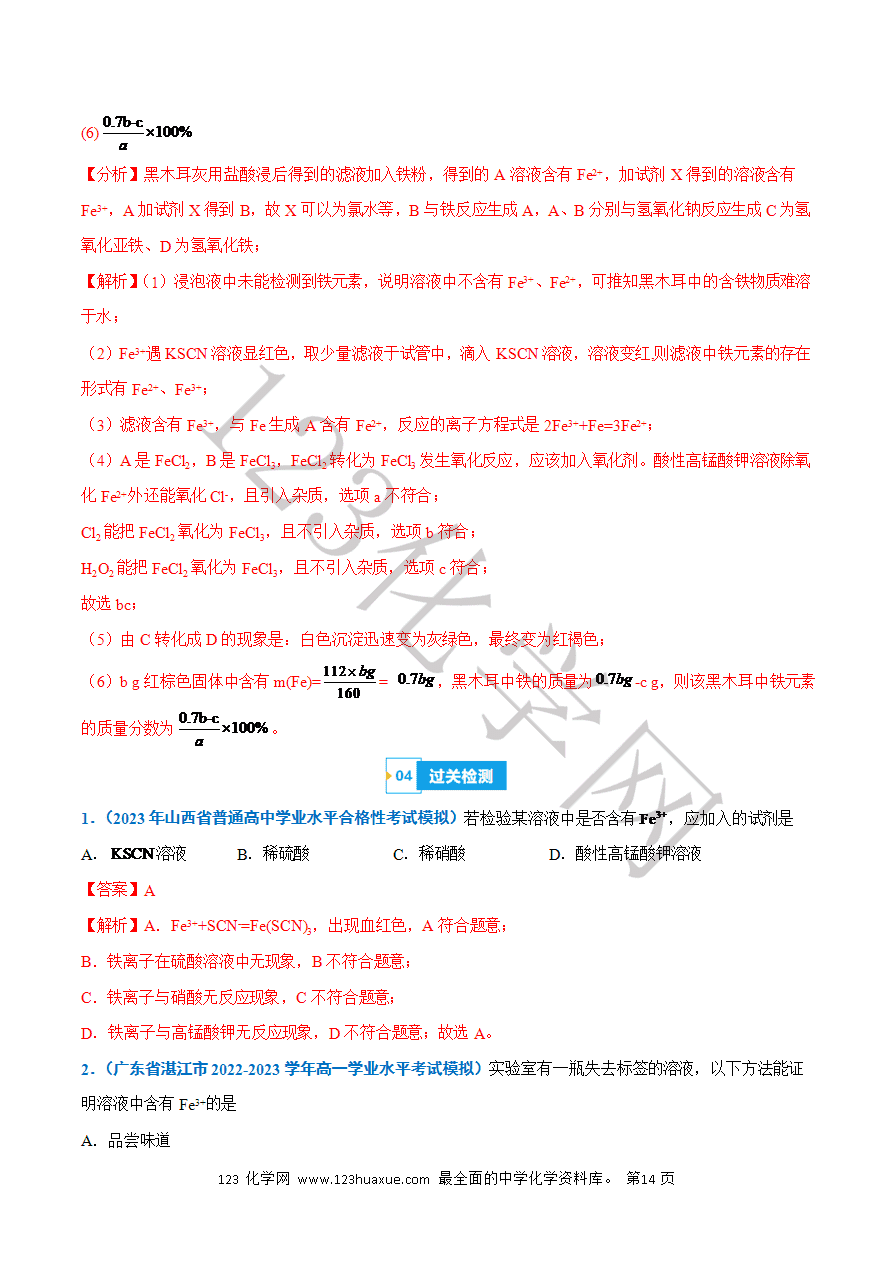 【学案】2025年高中化学学业水平考试必备考点归纳与测试第07讲 铁及其化合物(解析版)-14