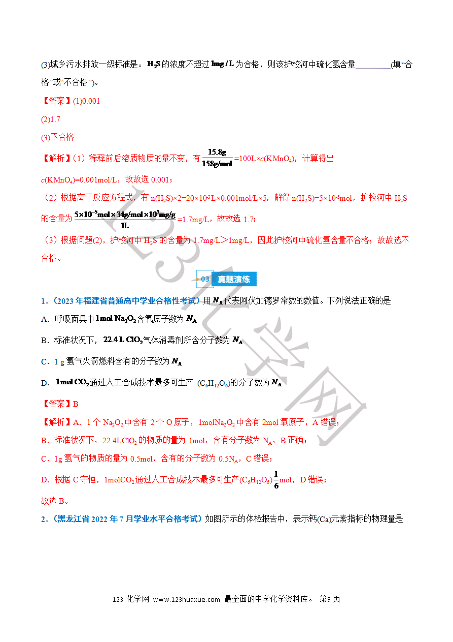 【学案】2025年高中化学学业水平考试必备考点归纳与测试第06讲 物质的量(解析版)-9
