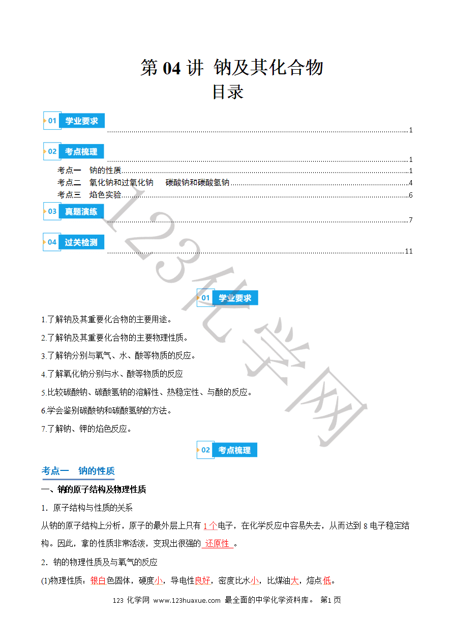 【学案】2025年高中化学学业水平考试必备考点归纳与测试第04讲 钠及其化合物(解析版)-1