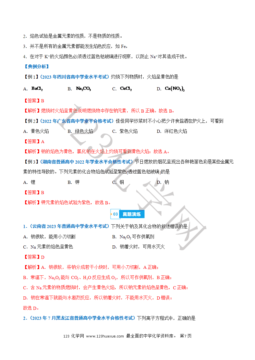 【学案】2025年高中化学学业水平考试必备考点归纳与测试第04讲 钠及其化合物(解析版)-7