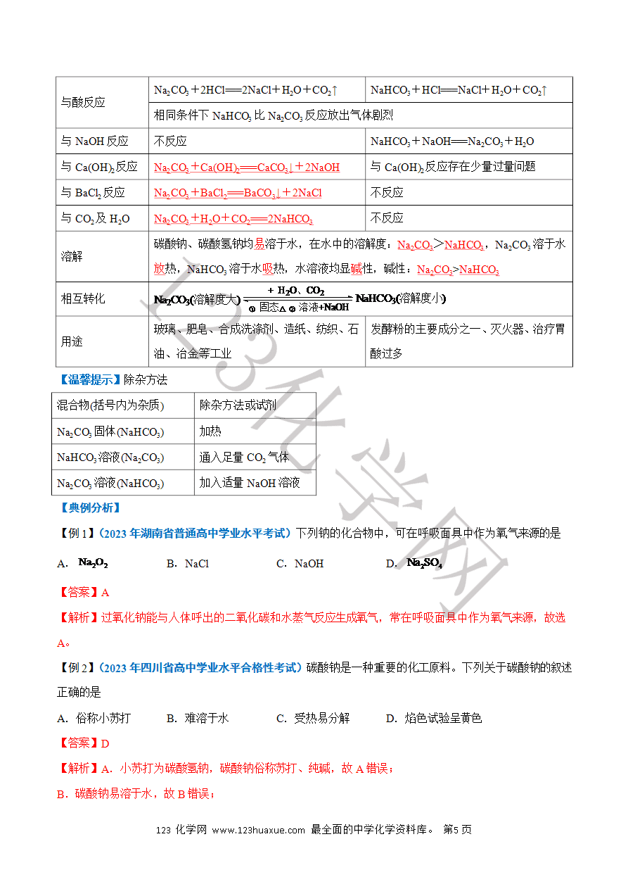 【学案】2025年高中化学学业水平考试必备考点归纳与测试第04讲 钠及其化合物(解析版)-5