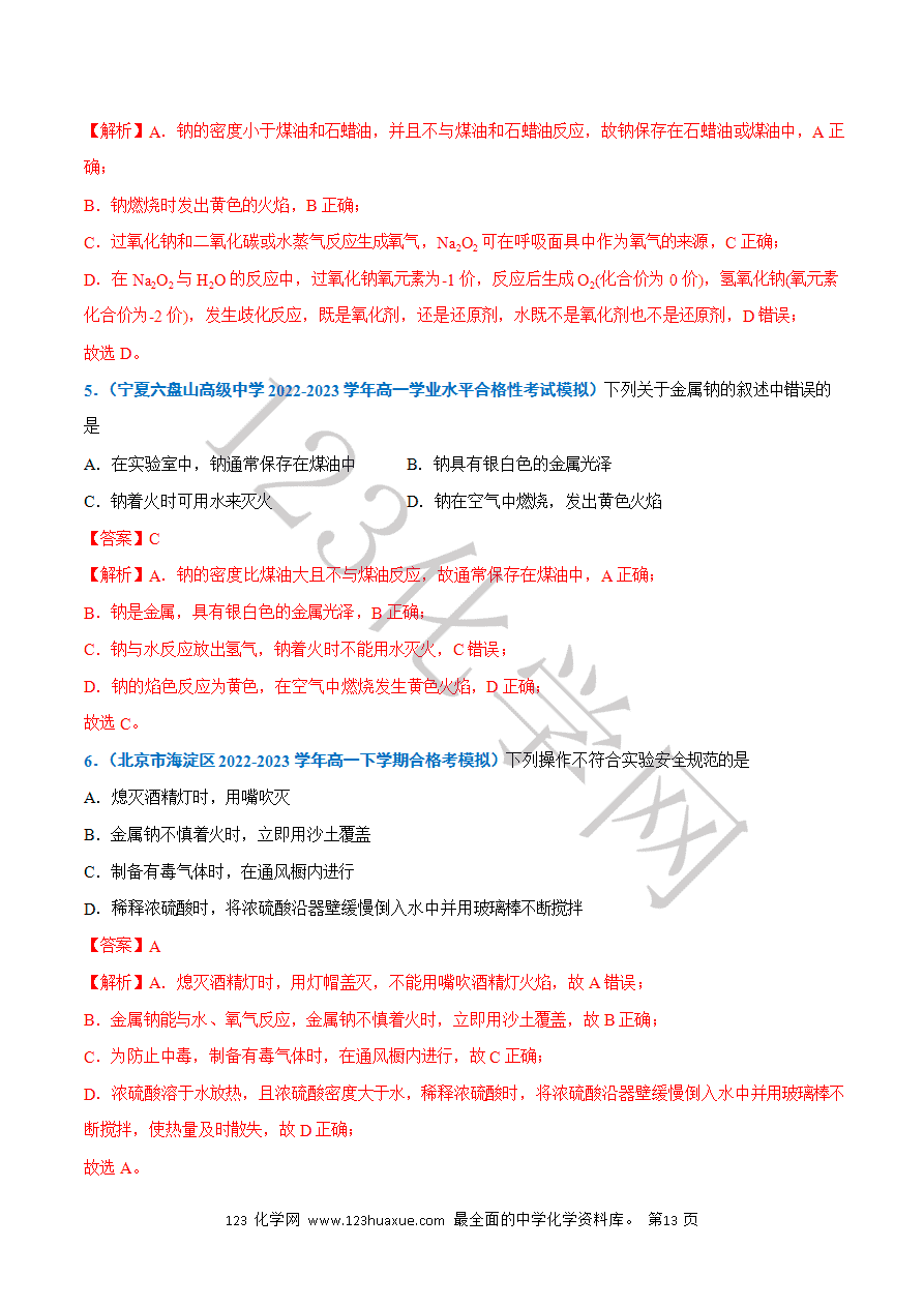 【学案】2025年高中化学学业水平考试必备考点归纳与测试第04讲 钠及其化合物(解析版)-13