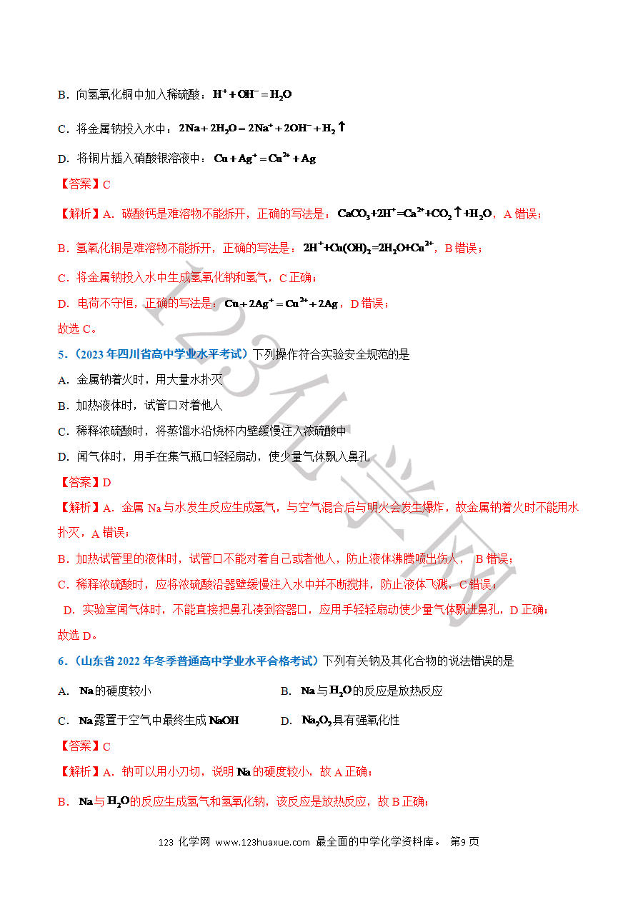 【学案】2025年高中化学学业水平考试必备考点归纳与测试第04讲 钠及其化合物(解析版)-9
