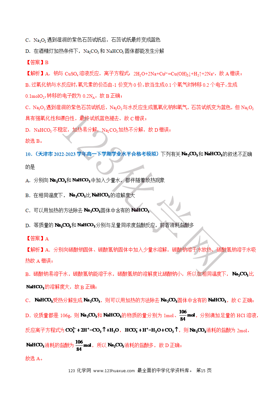 【学案】2025年高中化学学业水平考试必备考点归纳与测试第04讲 钠及其化合物(解析版)-15