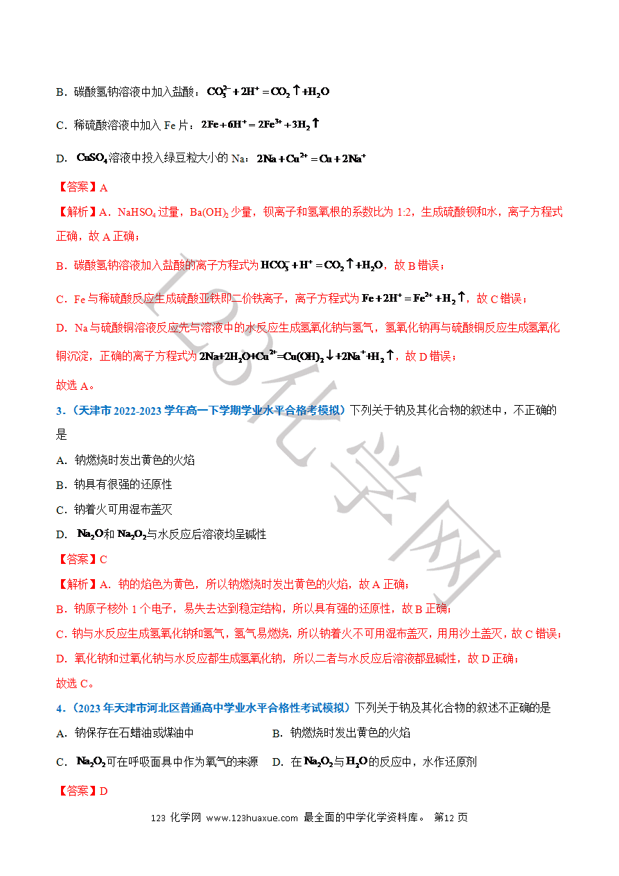 【学案】2025年高中化学学业水平考试必备考点归纳与测试第04讲 钠及其化合物(解析版)-12