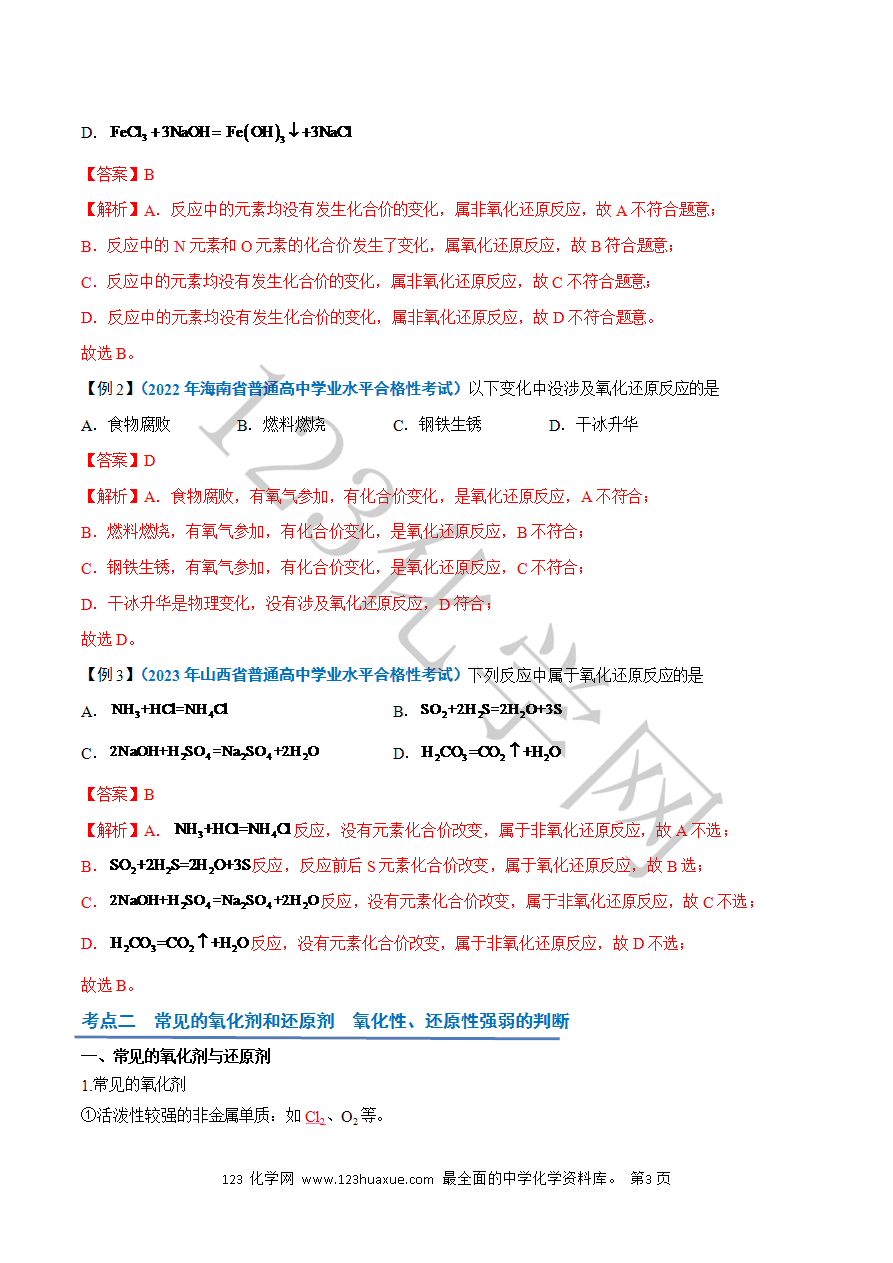 【学案】2025年高中化学学业水平考试必备考点归纳与测试第03讲 氧化还原反应(解析版)-3
