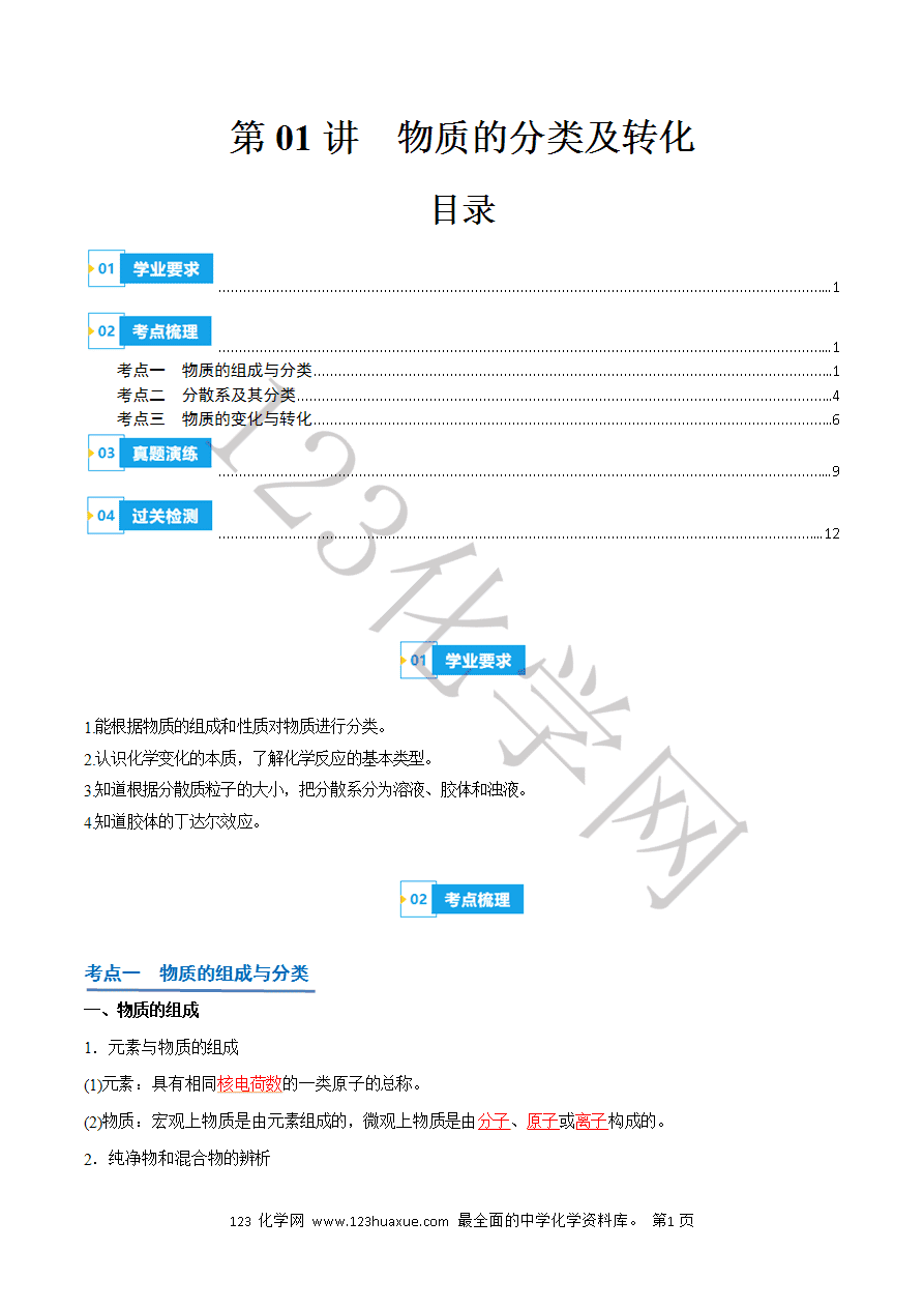 【学案】2025年高中化学学业水平考试必备考点归纳与测试第01讲 物质的分类及转化(解析版)-1
