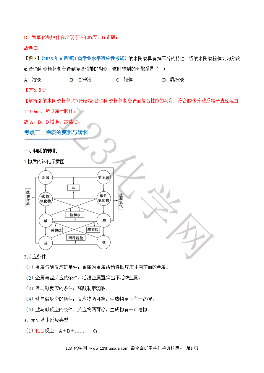 【学案】2025年高中化学学业水平考试必备考点归纳与测试第01讲 物质的分类及转化(解析版)-6