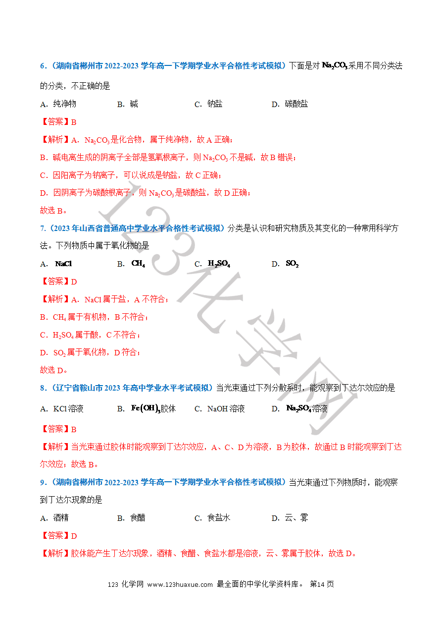【学案】2025年高中化学学业水平考试必备考点归纳与测试第01讲 物质的分类及转化(解析版)-14