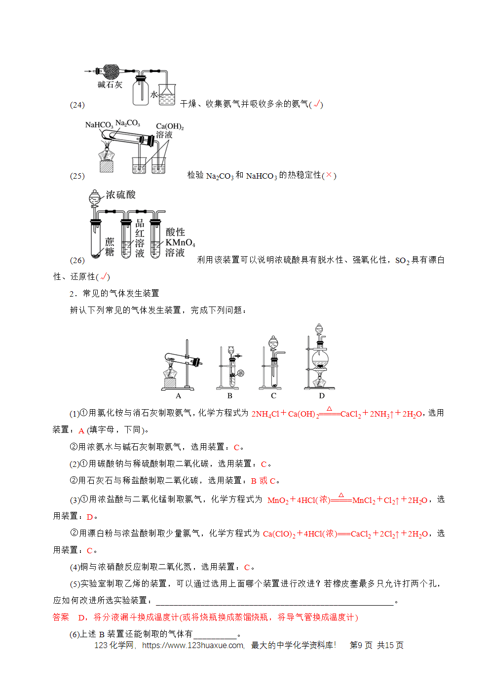 2026高考化学一轮复习学案基础知识清单32常见物质的制备教师版