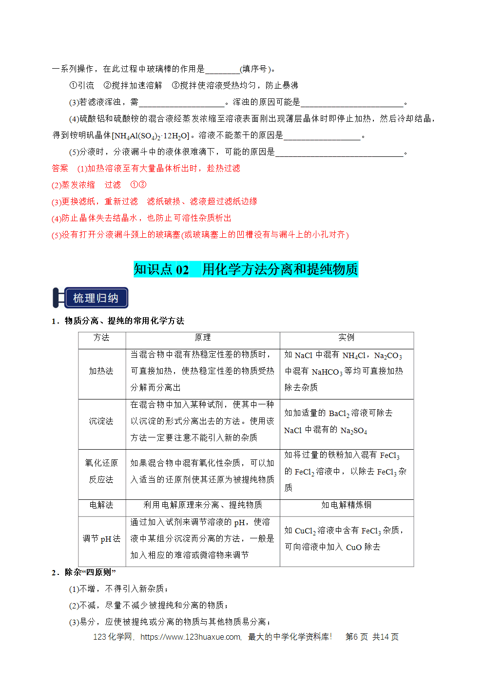 2026高考化学一轮复习学案基础知识清单31物质的分离、提纯与鉴别教师版