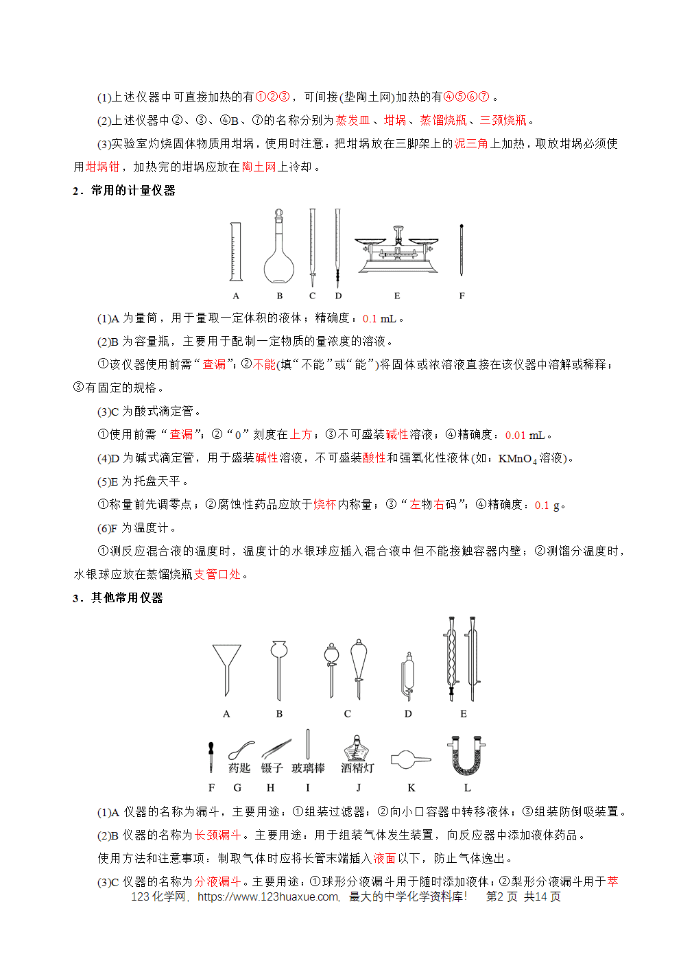 2026高考化学一轮复习学案基础知识清单30化学实验的常用仪器和基本操作教师版