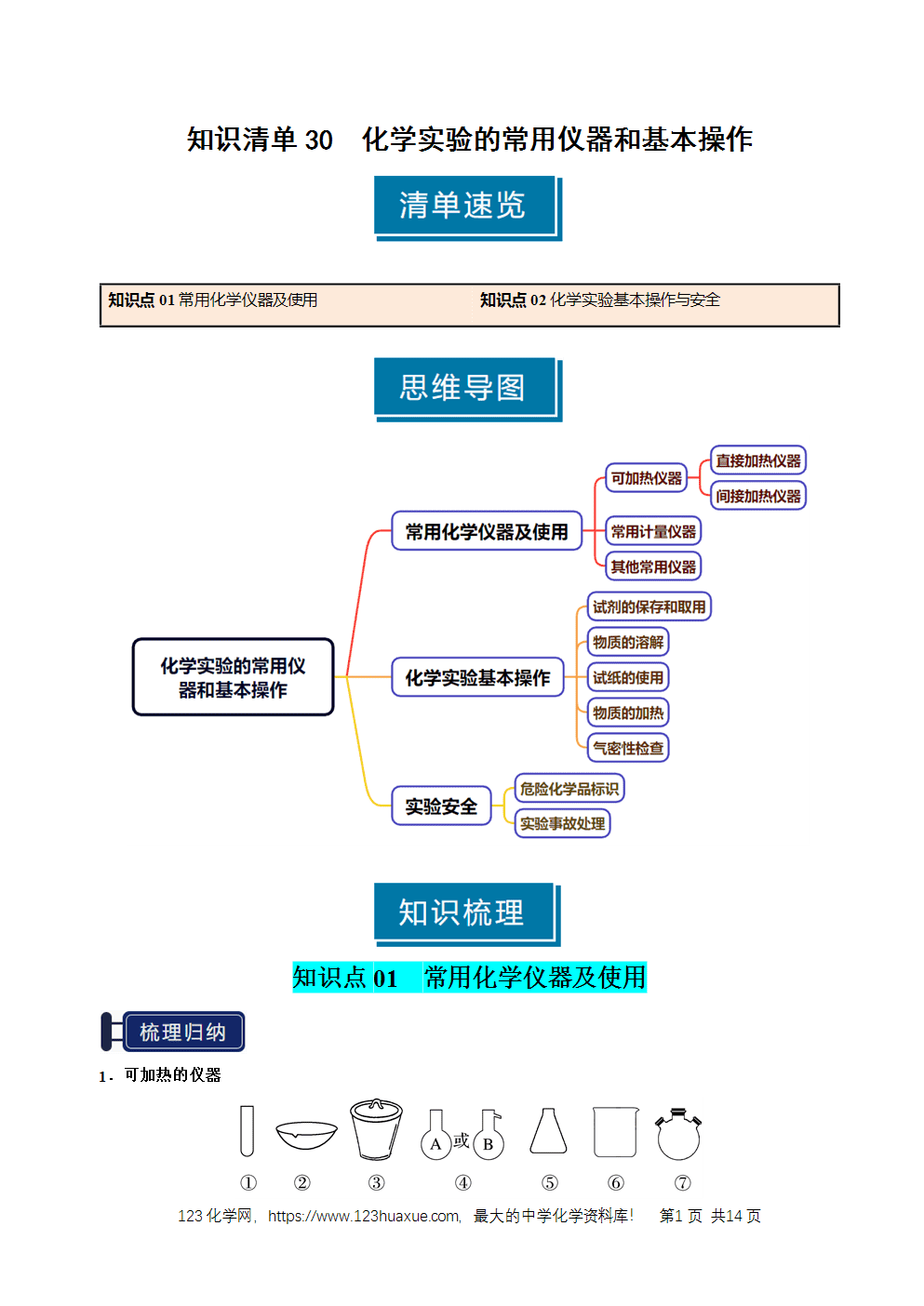 2026高考化学一轮复习学案基础知识清单30化学实验的常用仪器和基本操作教师版
