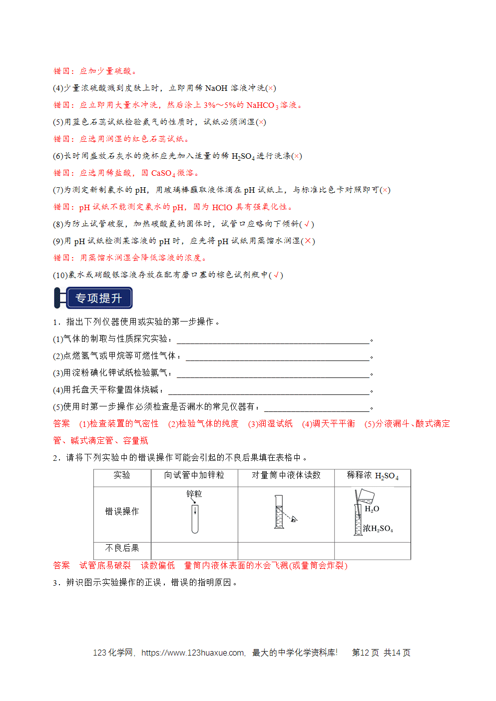 2026高考化学一轮复习学案基础知识清单30化学实验的常用仪器和基本操作教师版