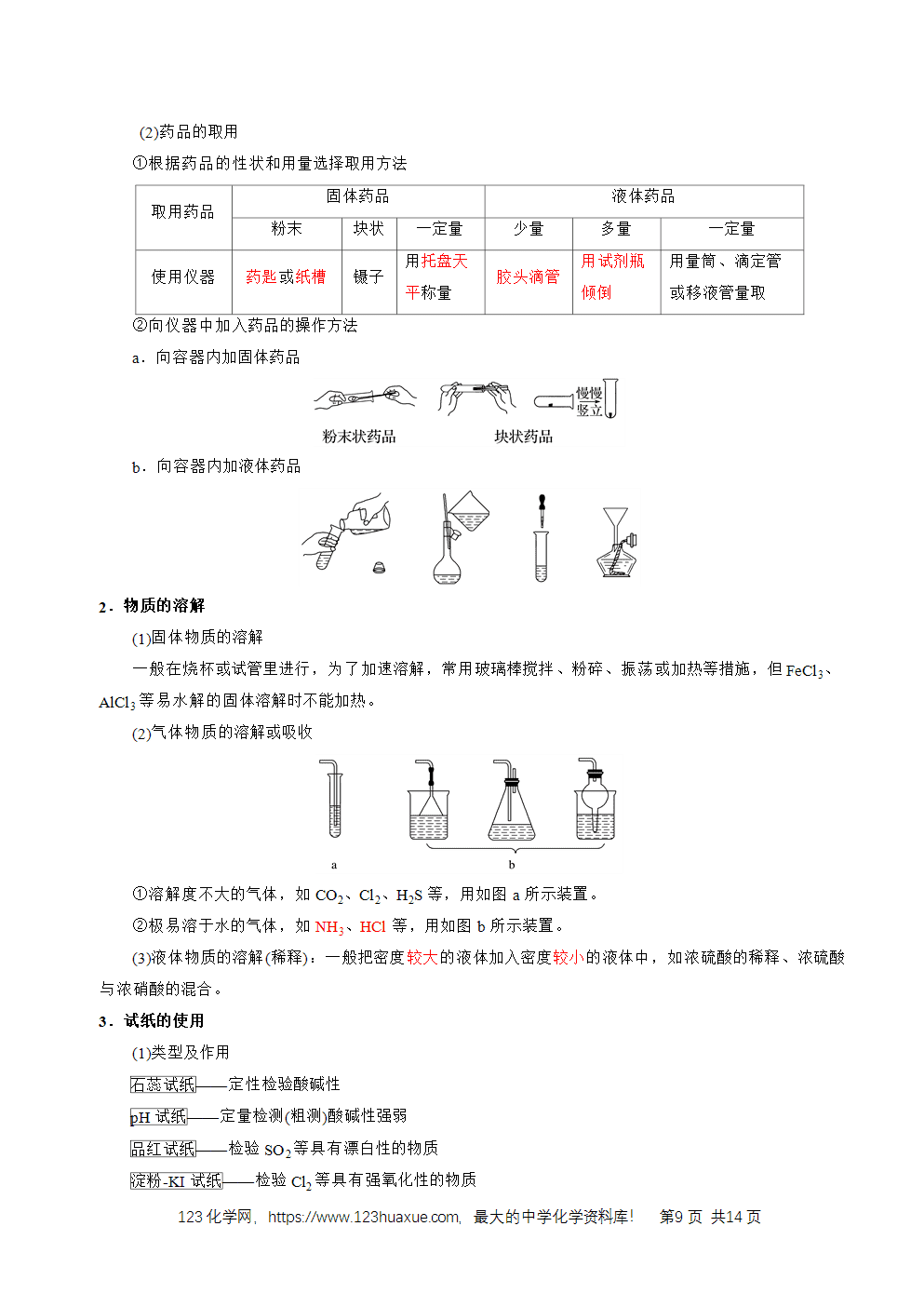 2026高考化学一轮复习学案基础知识清单30化学实验的常用仪器和基本操作教师版