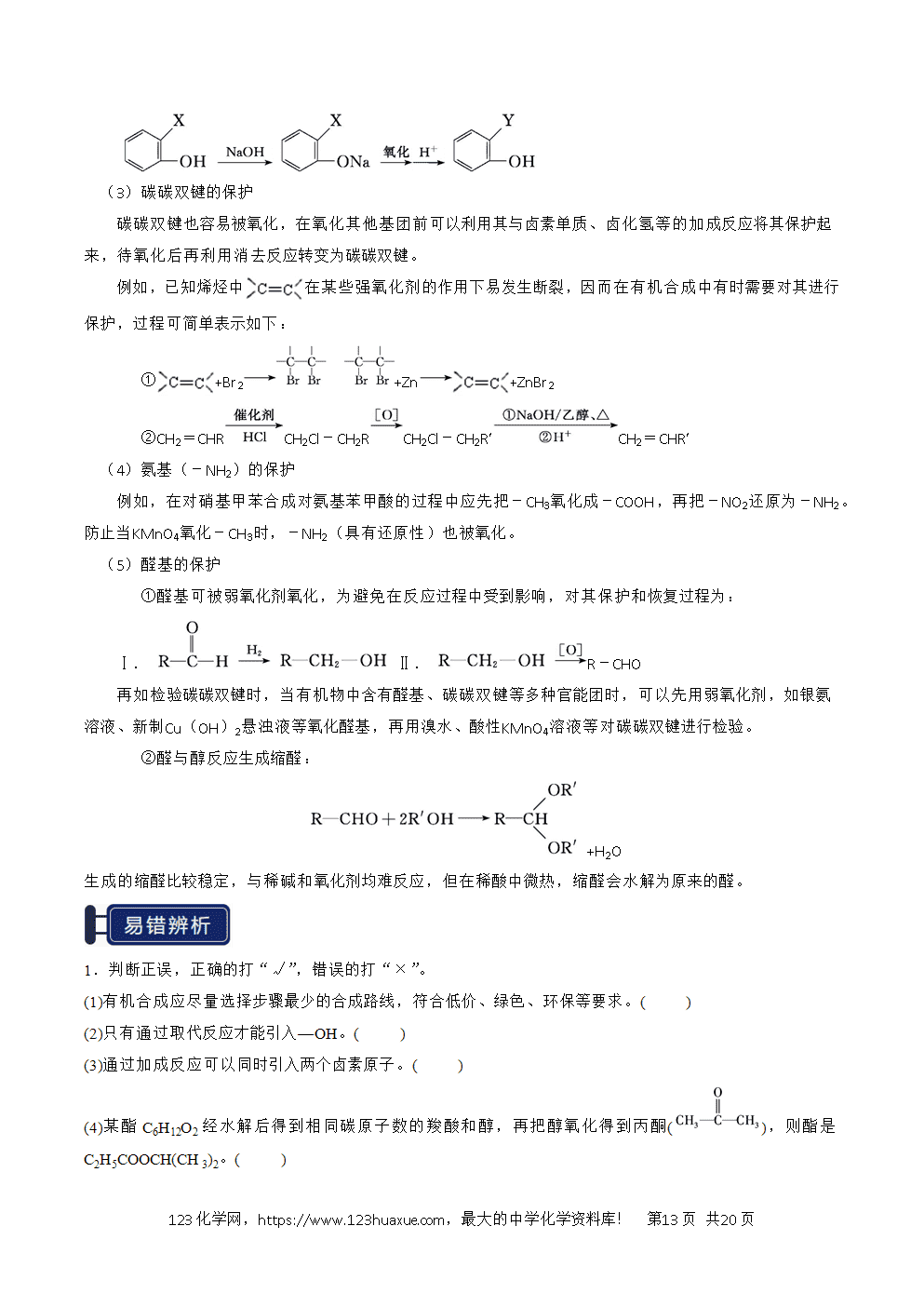 2026高考化学一轮复习学案基础知识清单29有机合成与推断教师版