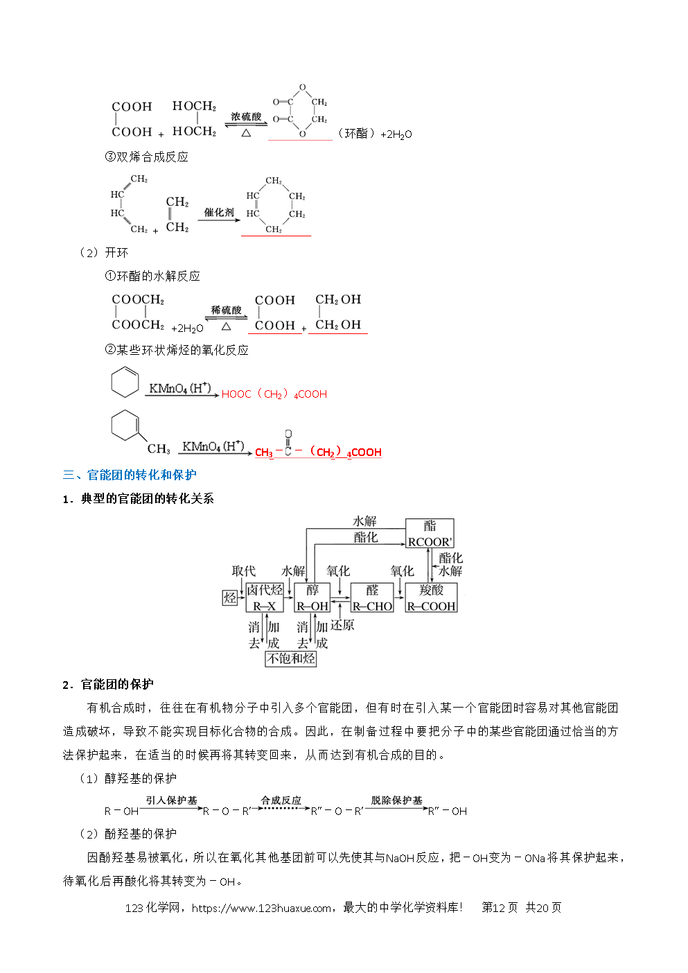 2026高考化学一轮复习学案基础知识清单29有机合成与推断教师版