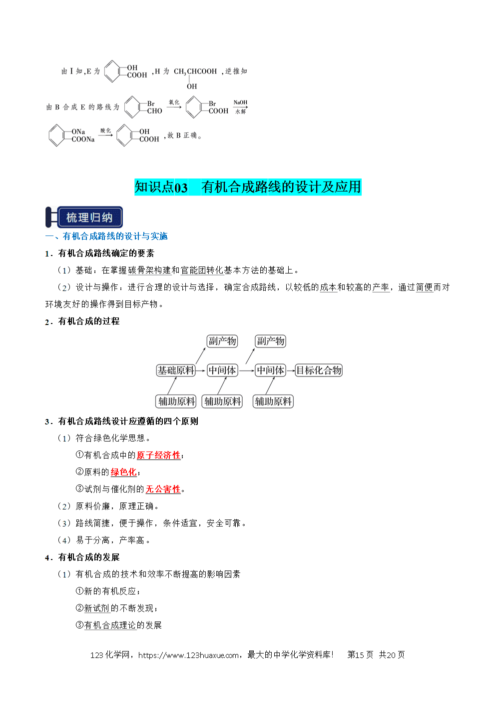 2026高考化学一轮复习学案基础知识清单29有机合成与推断教师版
