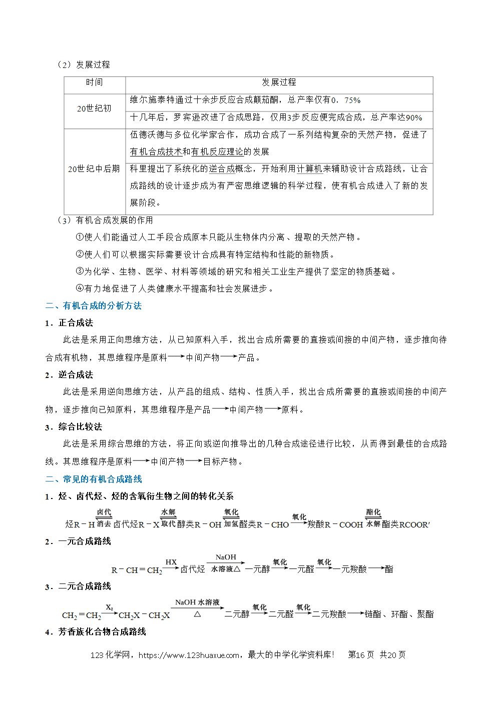 2026高考化学一轮复习学案基础知识清单29有机合成与推断教师版
