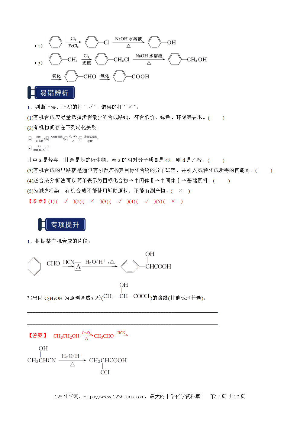 2026高考化学一轮复习学案基础知识清单29有机合成与推断教师版