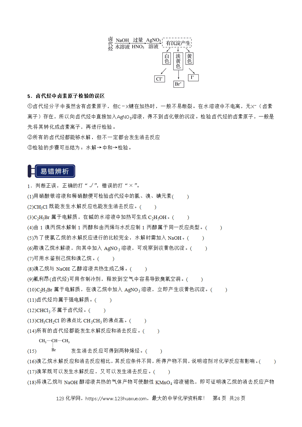 2026高考化学一轮复习学案基础知识清单27烃的衍生物教师版