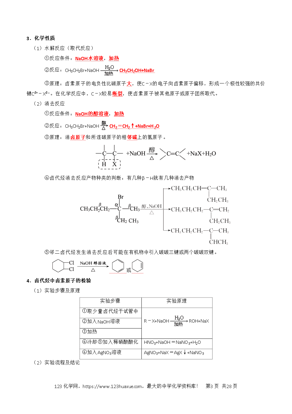 2026高考化学一轮复习学案基础知识清单27烃的衍生物教师版