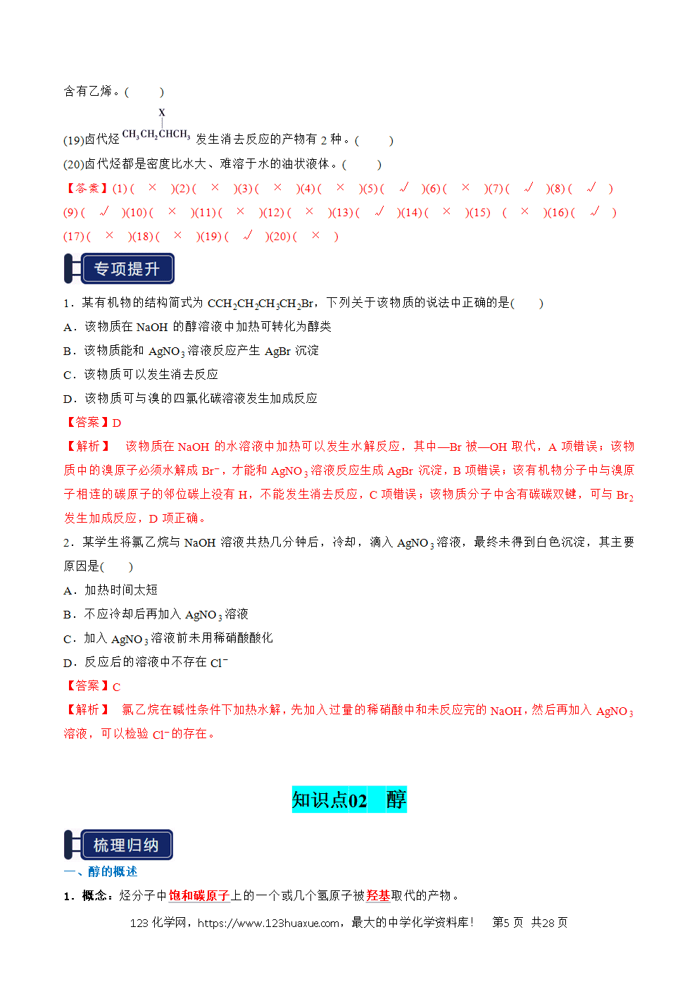 2026高考化学一轮复习学案基础知识清单27烃的衍生物教师版