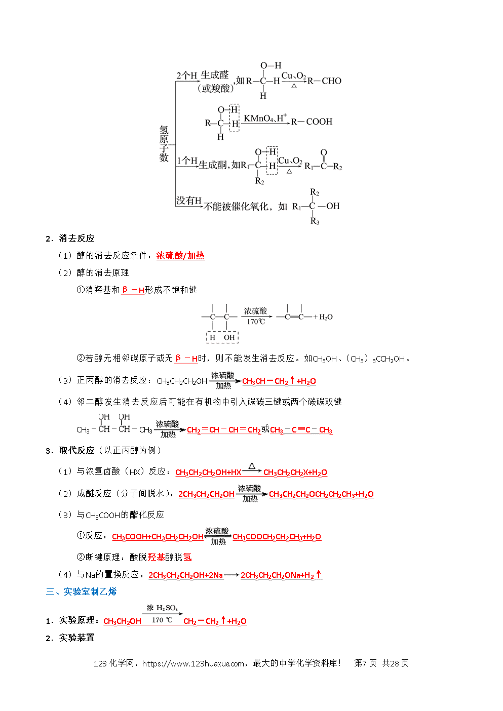 2026高考化学一轮复习学案基础知识清单27烃的衍生物教师版