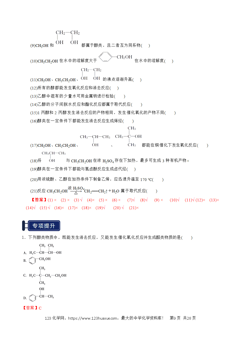 2026高考化学一轮复习学案基础知识清单27烃的衍生物教师版