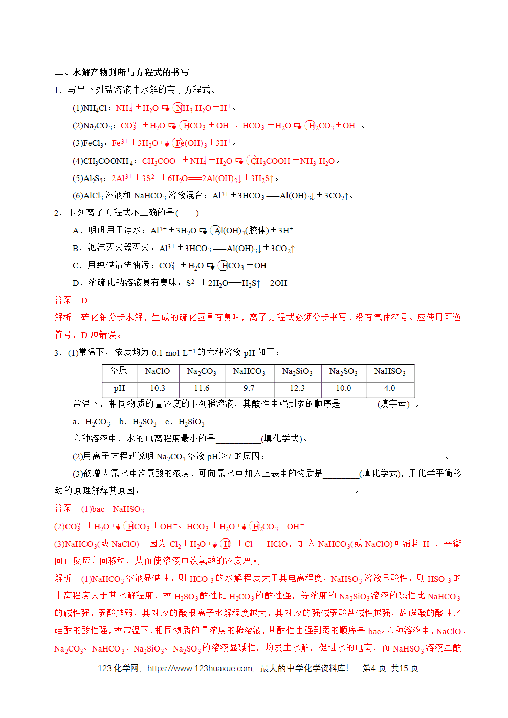 2026高考化学一轮复习学案基础知识清单23盐类的水解教师版