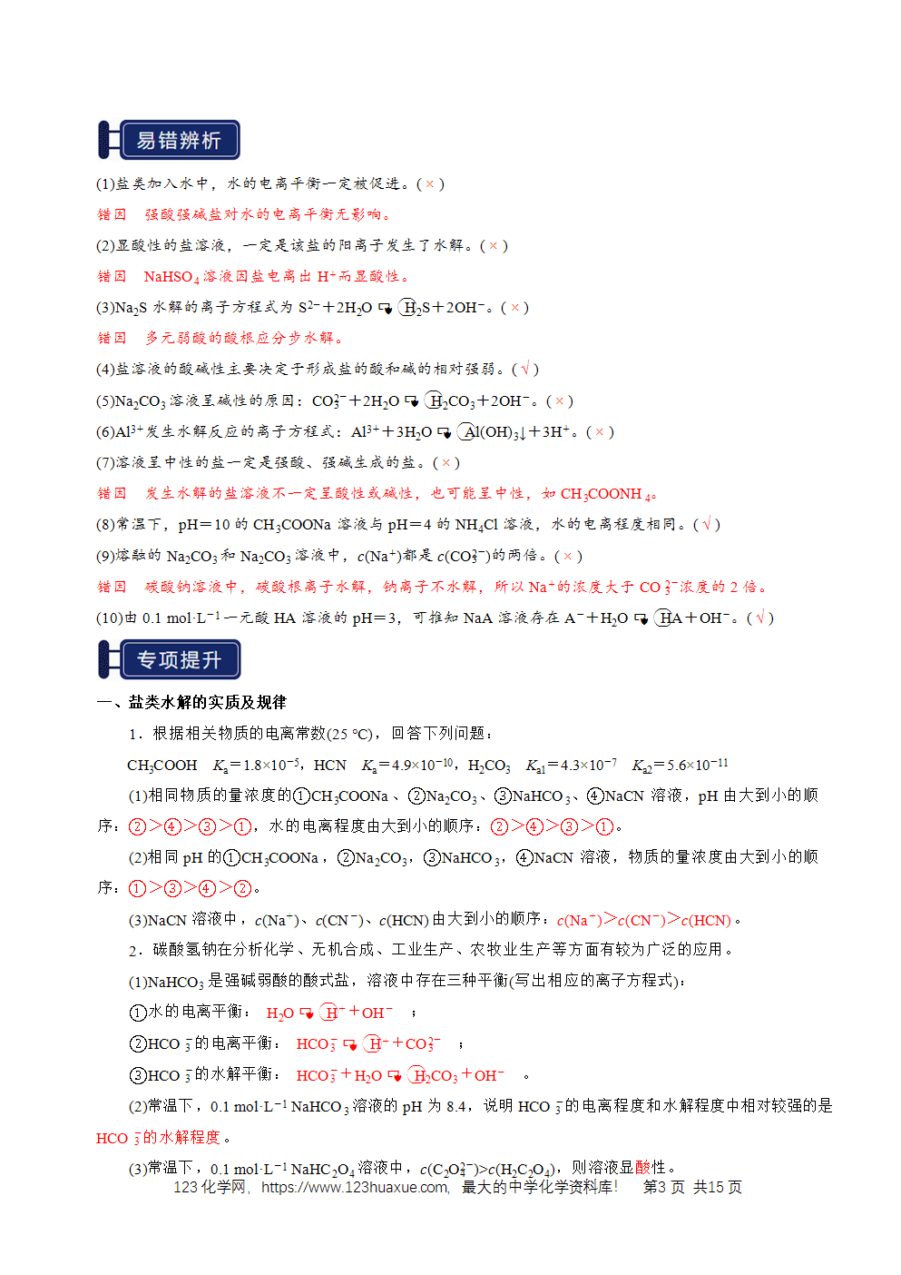 2026高考化学一轮复习学案基础知识清单23盐类的水解教师版