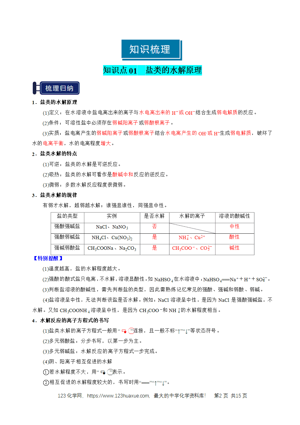2026高考化学一轮复习学案基础知识清单23盐类的水解教师版
