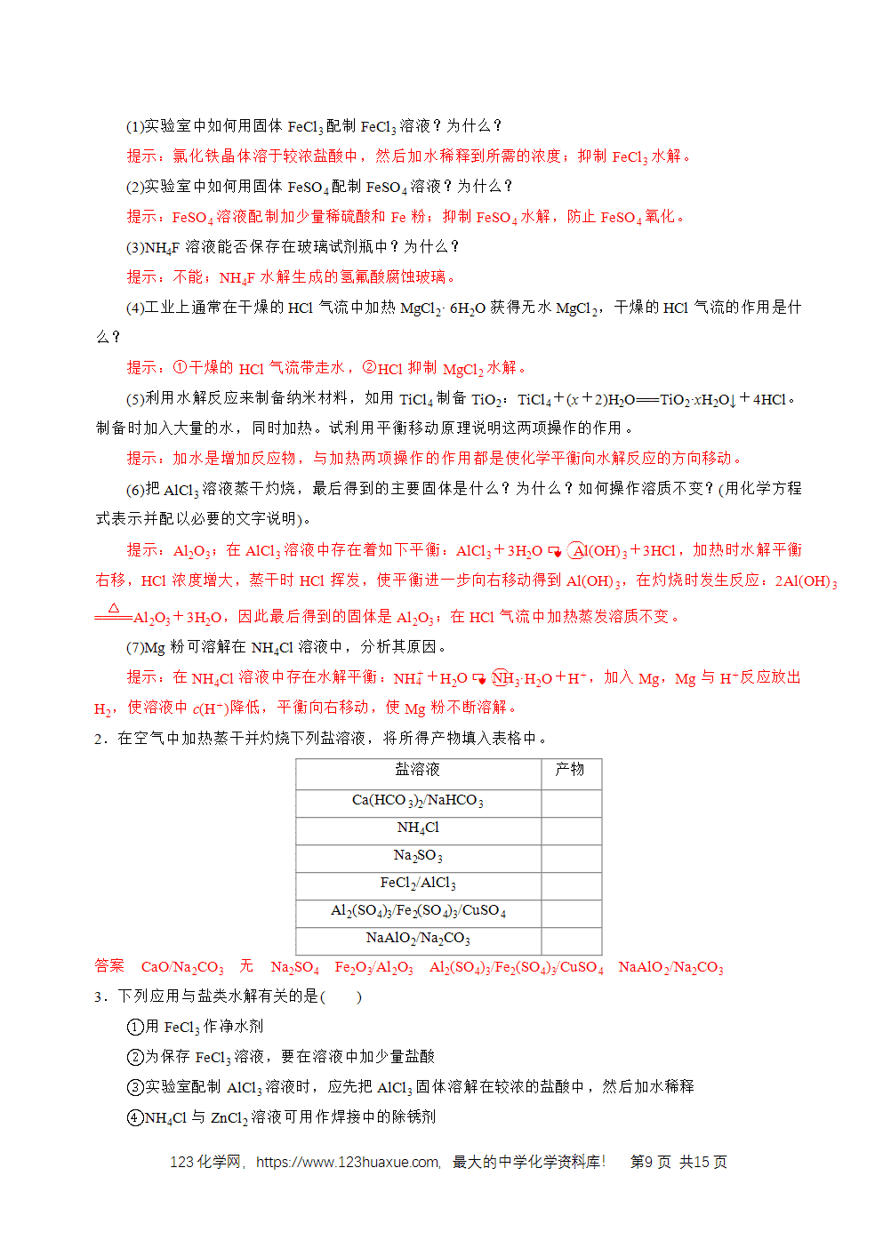 2026高考化学一轮复习学案基础知识清单23盐类的水解教师版