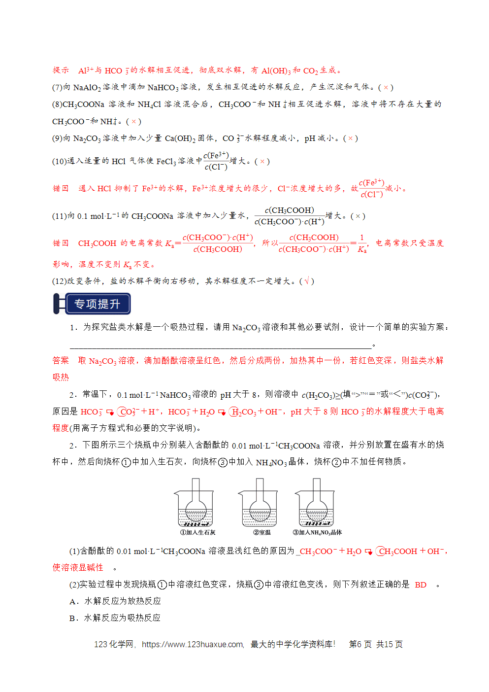 2026高考化学一轮复习学案基础知识清单23盐类的水解教师版