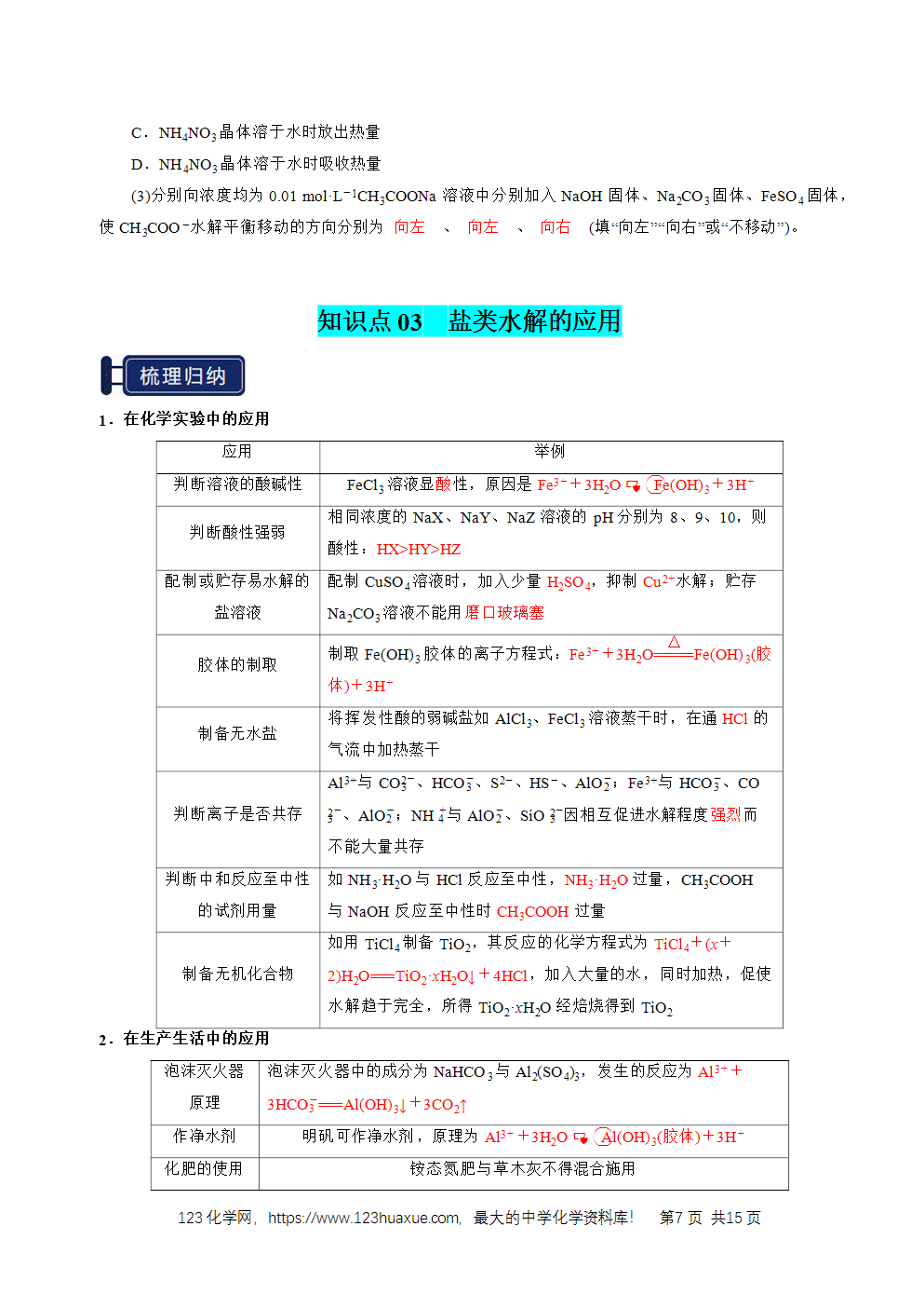 2026高考化学一轮复习学案基础知识清单23盐类的水解教师版
