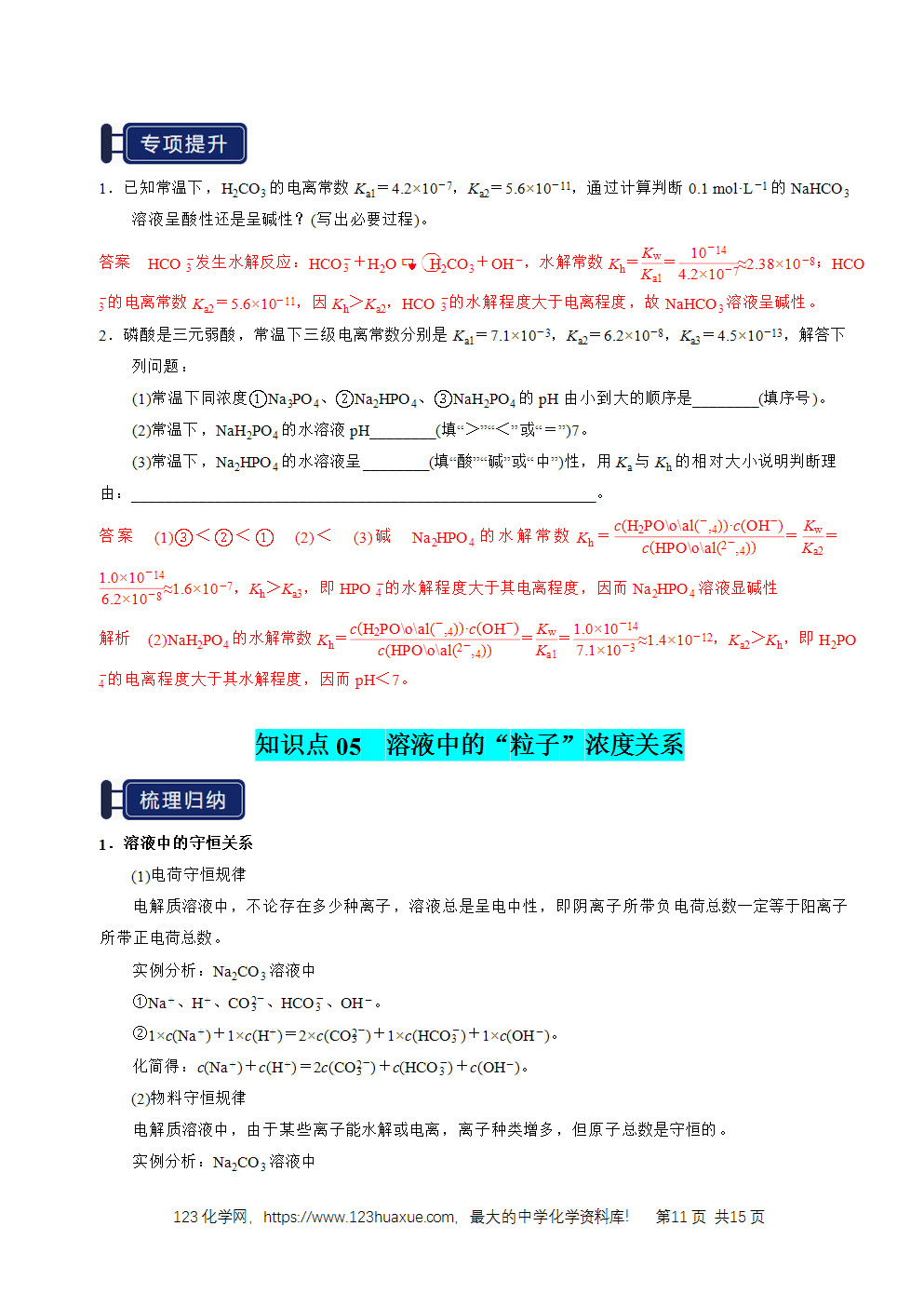 2026高考化学一轮复习学案基础知识清单23盐类的水解教师版