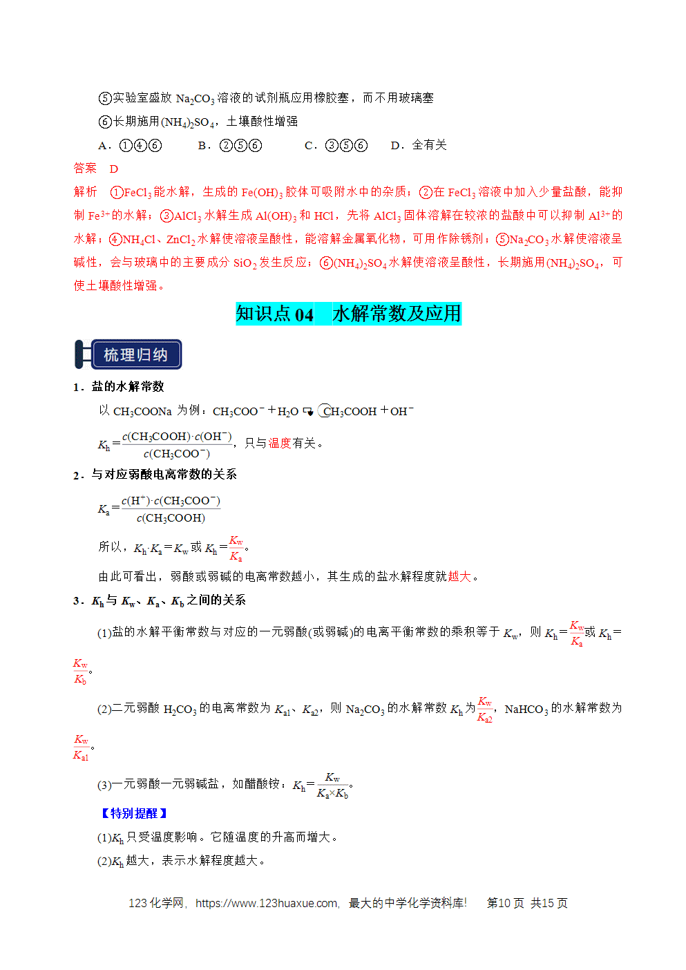 2026高考化学一轮复习学案基础知识清单23盐类的水解教师版
