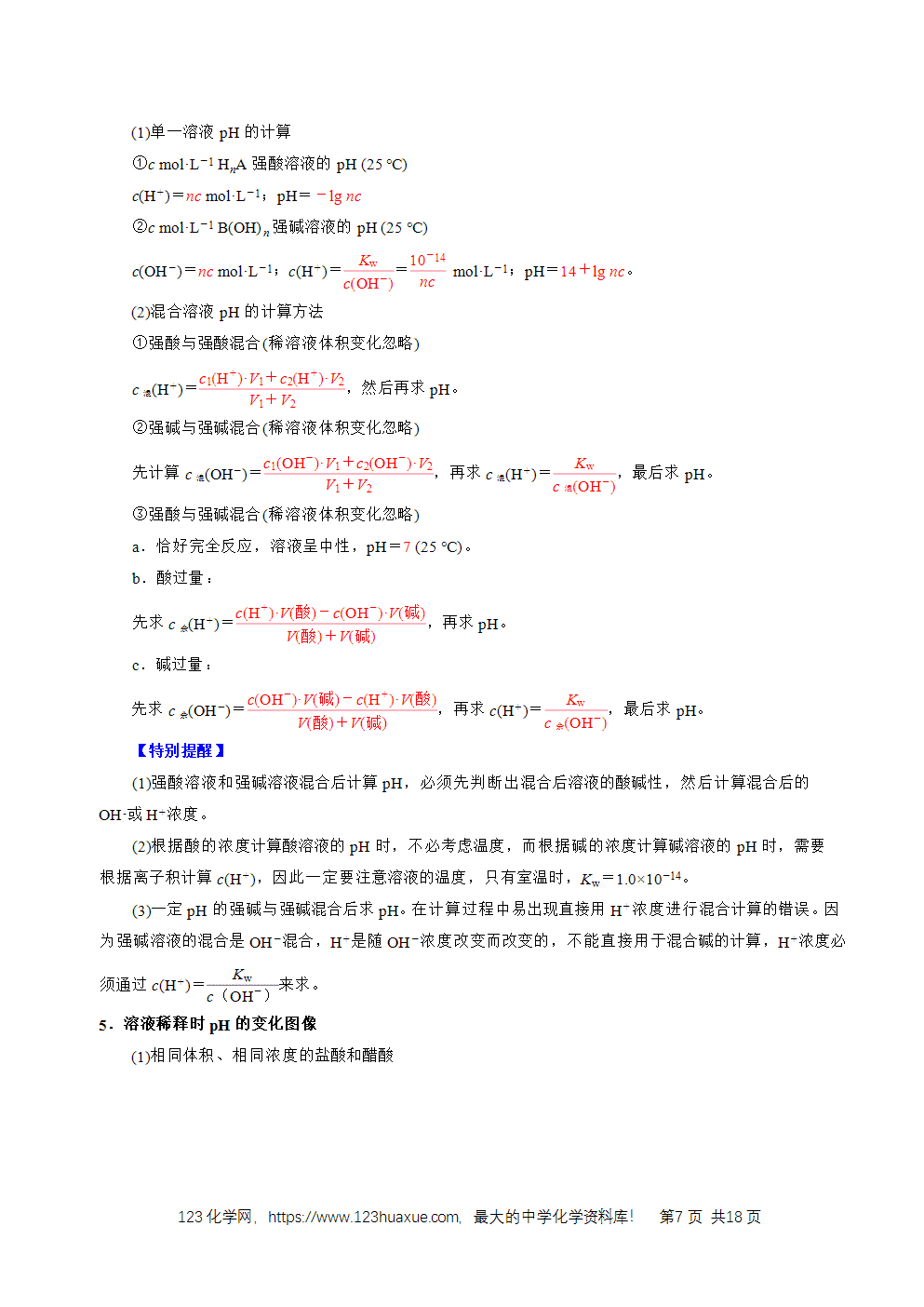 2026高考化学一轮复习学案基础知识清单22水的电离及溶液的pH教师版