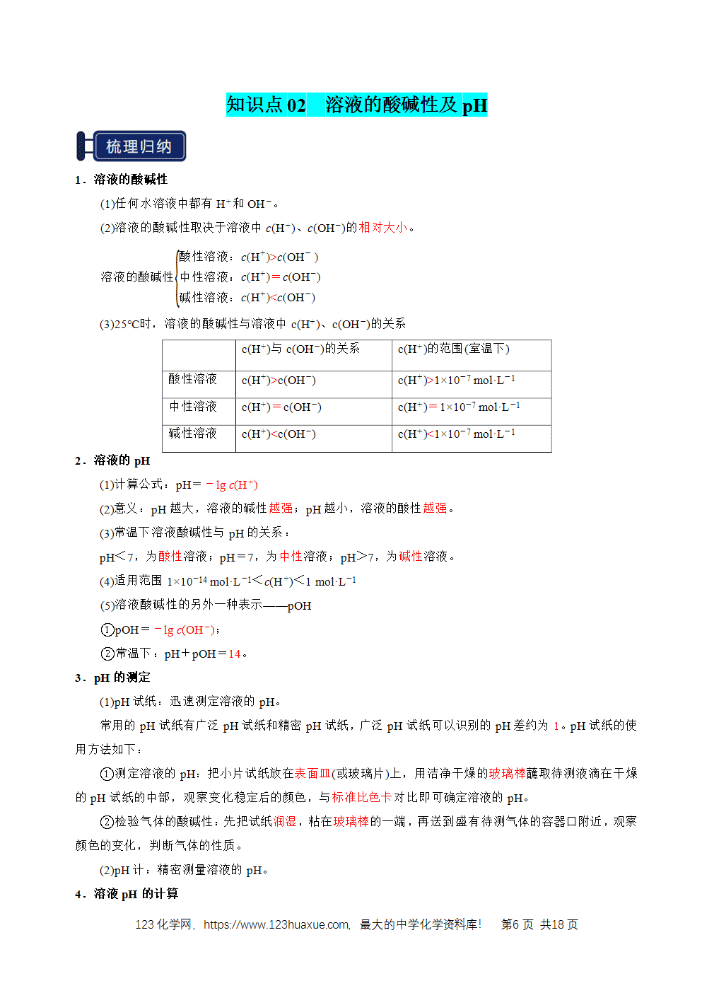 2026高考化学一轮复习学案基础知识清单22水的电离及溶液的pH教师版