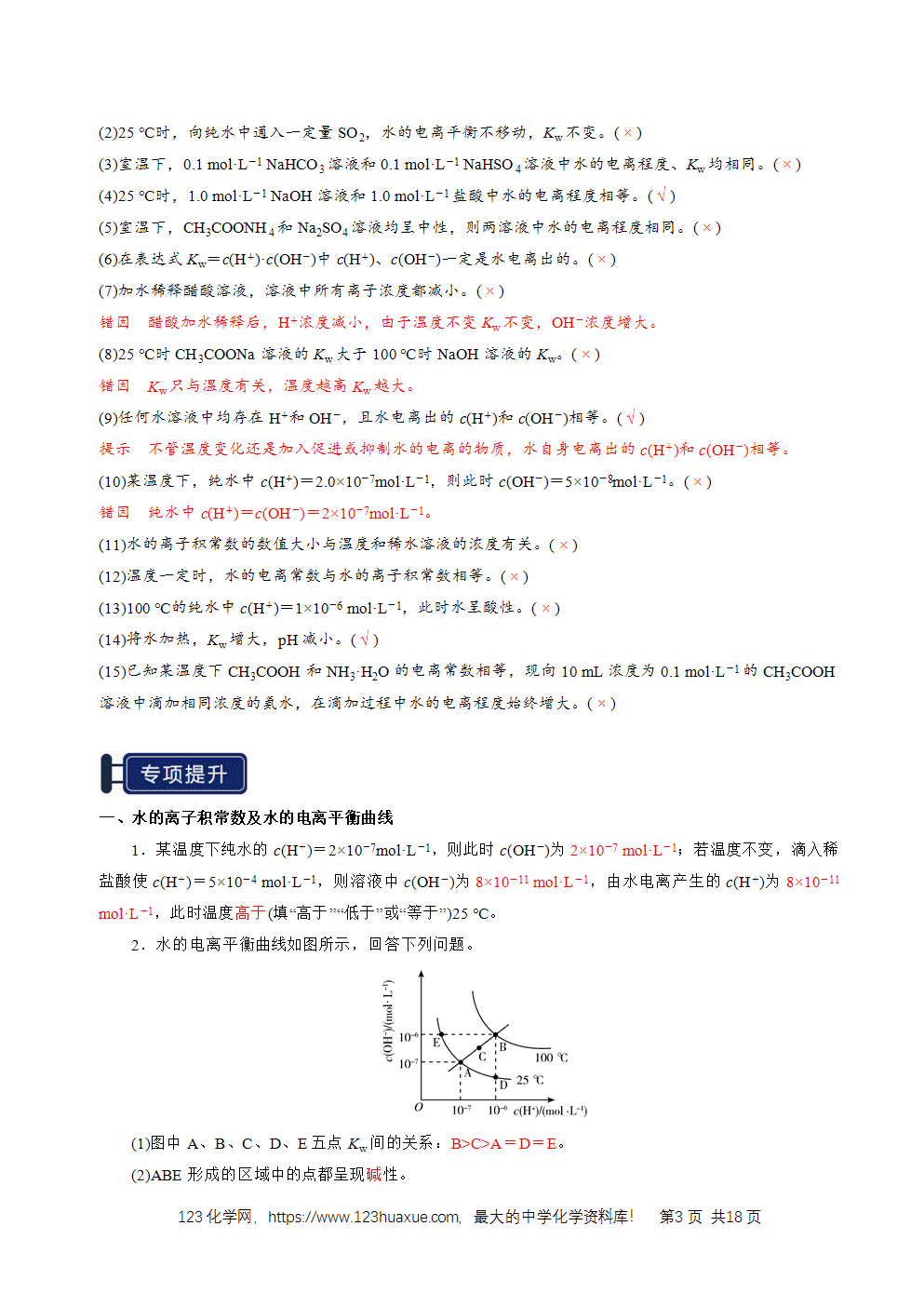 2026高考化学一轮复习学案基础知识清单22水的电离及溶液的pH教师版