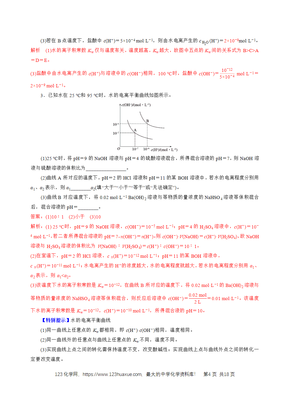 2026高考化学一轮复习学案基础知识清单22水的电离及溶液的pH教师版