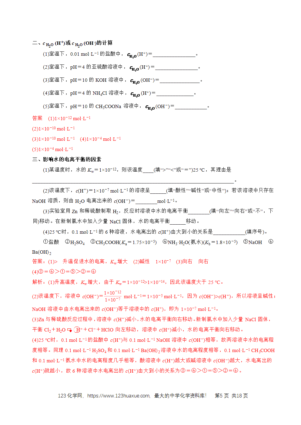 2026高考化学一轮复习学案基础知识清单22水的电离及溶液的pH教师版