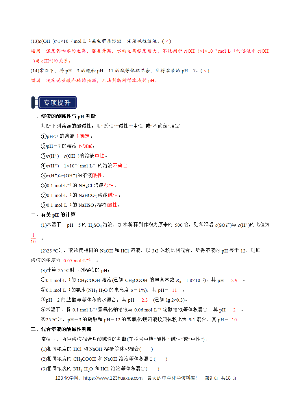 2026高考化学一轮复习学案基础知识清单22水的电离及溶液的pH教师版