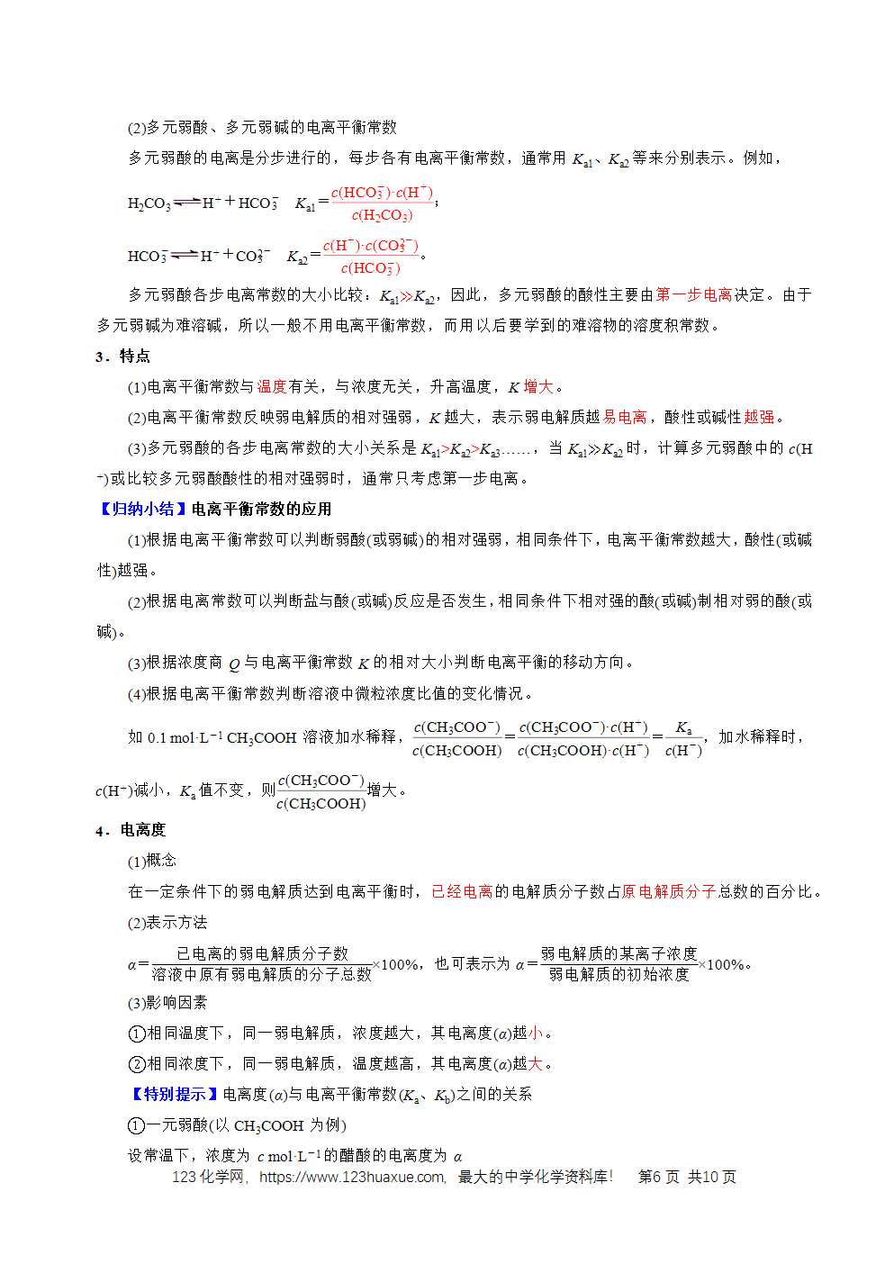 2026高考化学一轮复习学案基础知识清单21电离平衡教师版